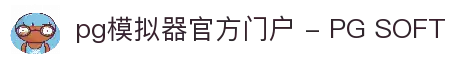 pg模拟器官方门户 - PG SOFT